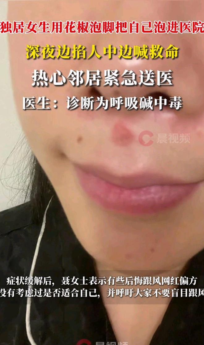 把自己送进医院医生：呼吸性碱中毒开元棋牌试玩独居女生用花椒泡脚