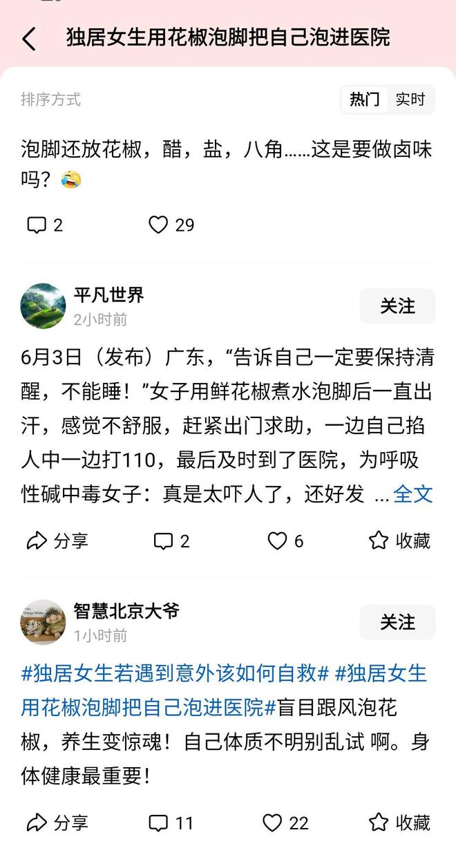 把自己送进医院医生：呼吸性碱中毒开元棋牌试玩独居女生用花椒泡脚(图3)